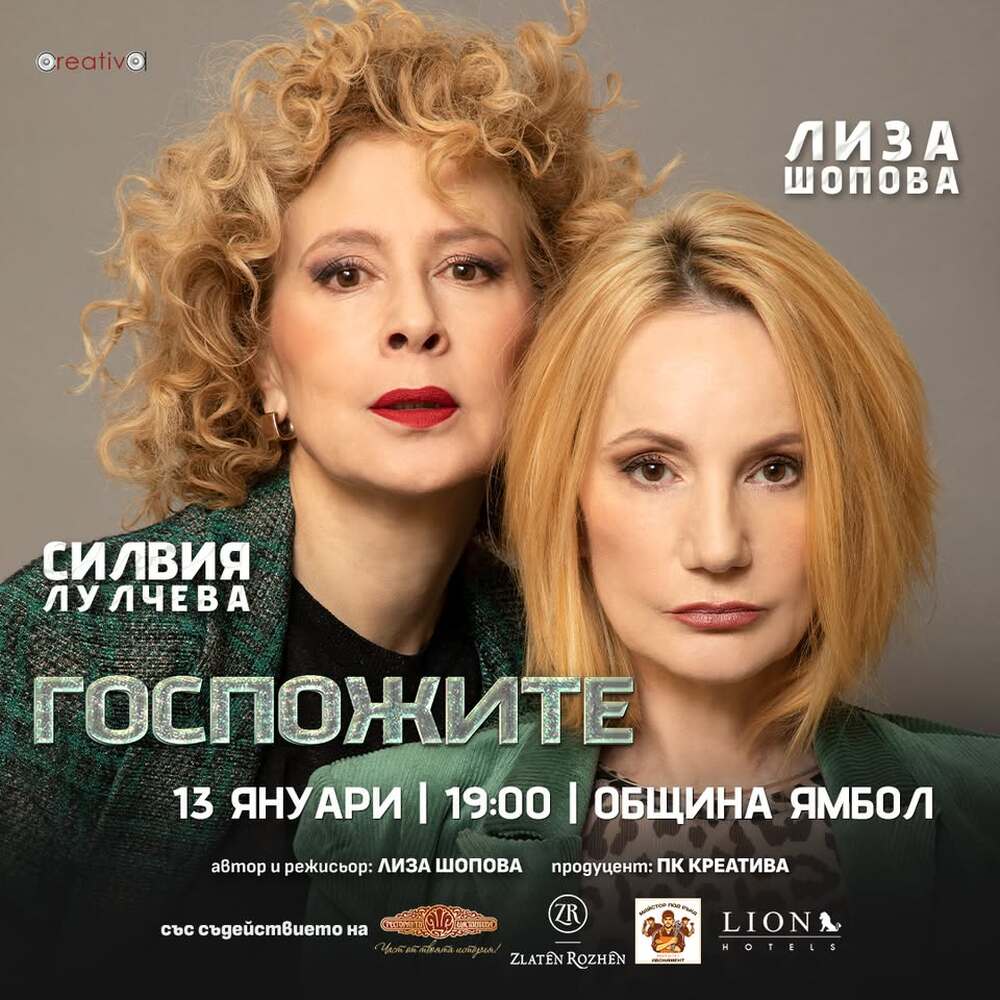 Лиза Шопова и Силвия Лулчева ще гостуват с „Госпожите“ на ямболска сцена