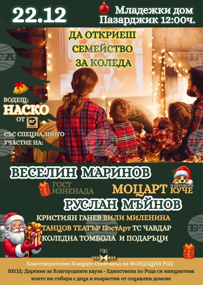  Благотворителен концерт-спектакъл "Да откриеш Семейство за Коледа" събира на една сцена любими български звезди в Пазарджик