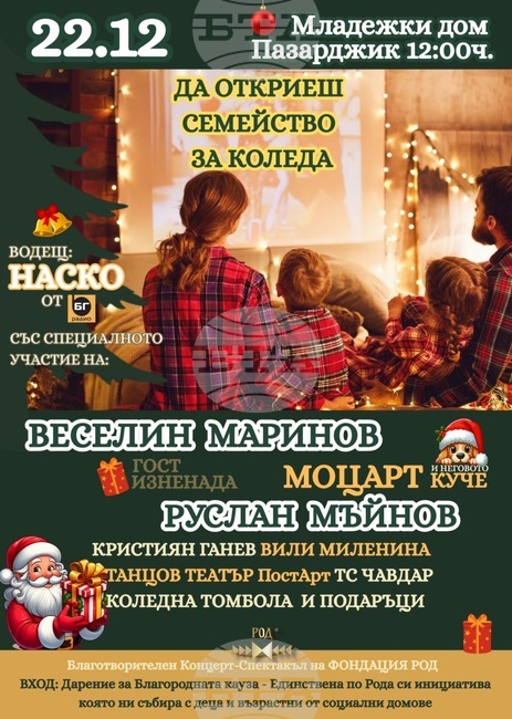  Благотворителен концерт-спектакъл "Да откриеш Семейство за Коледа" събира на една сцена любими български звезди в Пазарджик