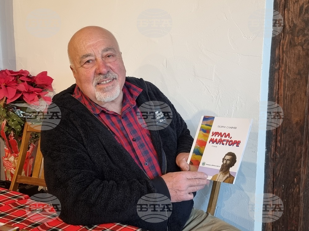 Книгата „Урала, Майсторе“ на Георги Славчев, вдъхновена от картини на Владимир Димитров-Майстора, беше представена в село Шишковци