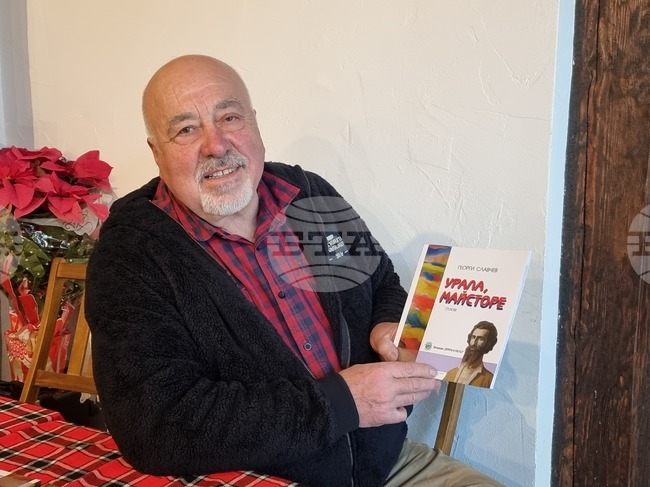 Книгата „Урала, Майсторе“ на Георги Славчев, вдъхновена от картини на Владимир Димитров-Майстора, беше представена в село Шишковци