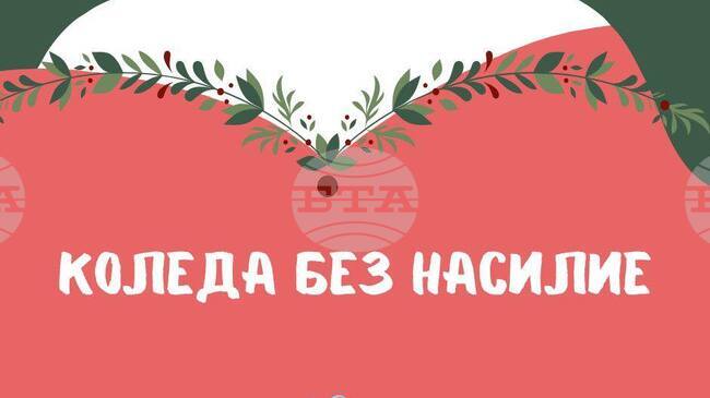 Фондация в помощ на жени, претърпели насилие – F. L. Y, организира благотворителен базар под надслов „Коледа без насилие“
