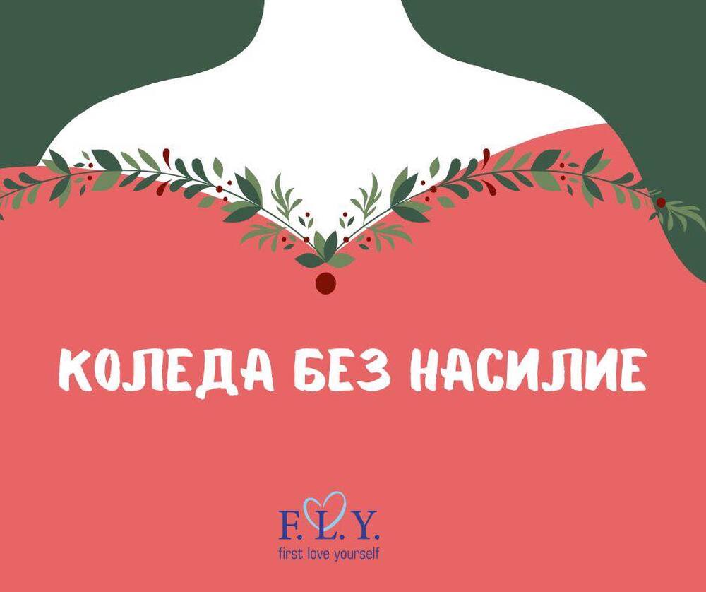 Фондация в помощ на жени, претърпели насилие – F. L. Y, организира благотворителен базар под надслов „Коледа без насилие“