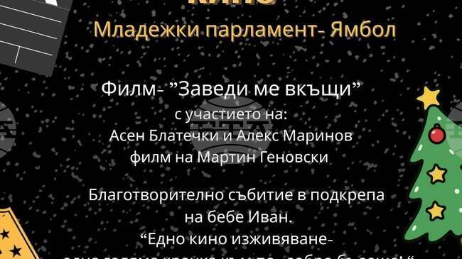Младежкият парламент в Ямбол организира благотворителна прожекция на филма „Заведи ме вкъщи“ в помощ за лечението на недоносено бебе