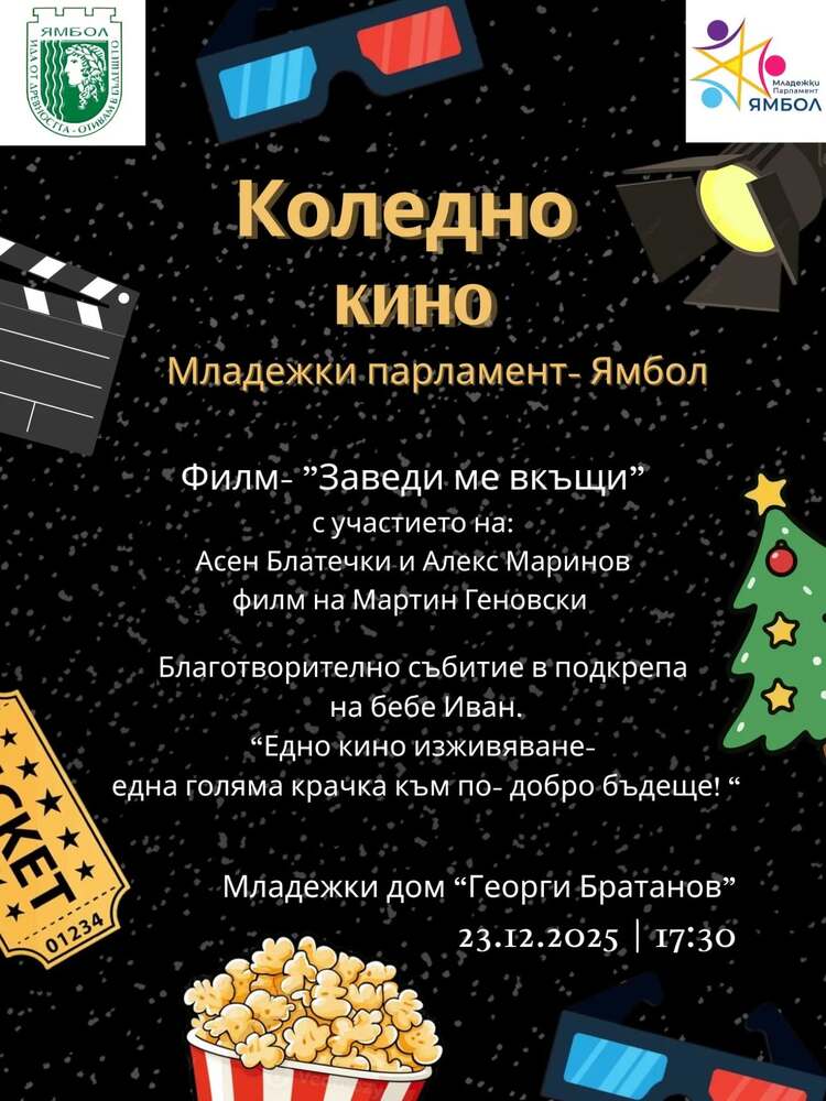 Младежкият парламент в Ямбол организира благотворителна прожекция на филма „Заведи ме вкъщи“ в помощ за лечението на недоносено бебе
