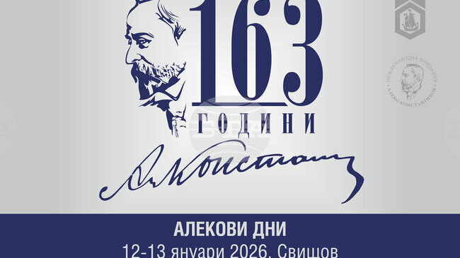 Свищов ще отбележи тържествено 163 години от рождението на Алеко Константинов на 12 и 13 януари