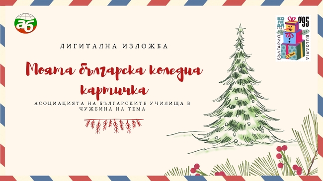 Асоциацията на българските училища в чужбина представи дигитална изложба с творби, отличени в конкурса „Моята българска коледна картичка"