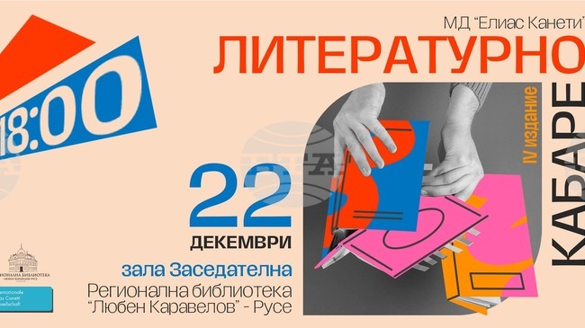 Международно дружество "Елиас Канети" организира "Литературно кабаре" в библиотеката в Русе 