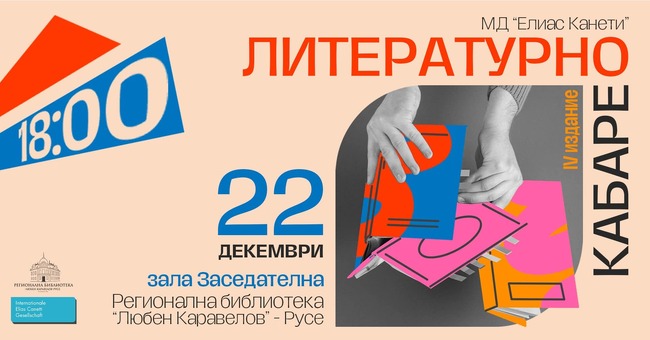 Международно дружество "Елиас Канети" организира "Литературно кабаре" в библиотеката в Русе 