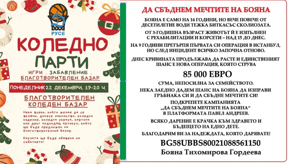 Баскетболният клуб Дунав Русе организира благотворителен коледен базар в подкрепа на момиче със сколиоза 
