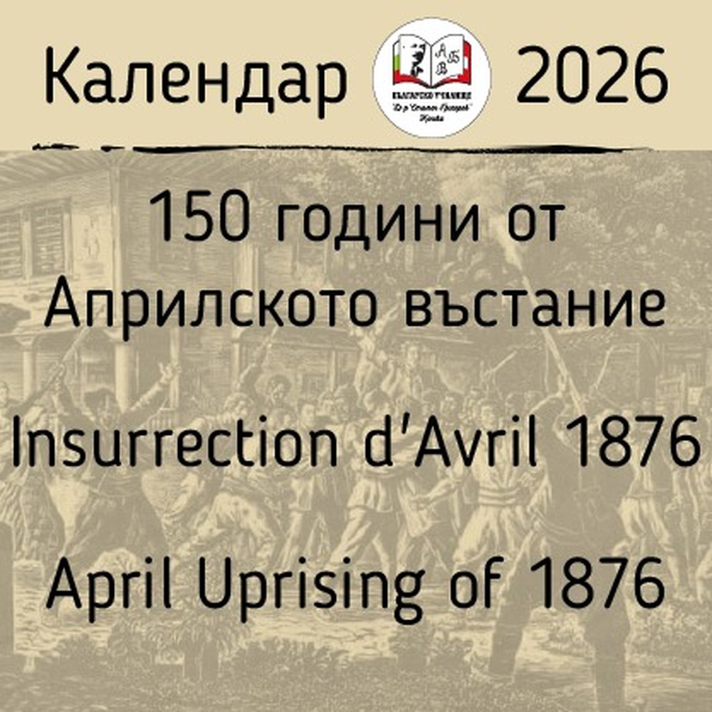 Календар за 2026 г., посветен на 150 години от Априлското въстание, изработиха ученици от Българското училище „Д-р Стамен Григоров“ в Женева
