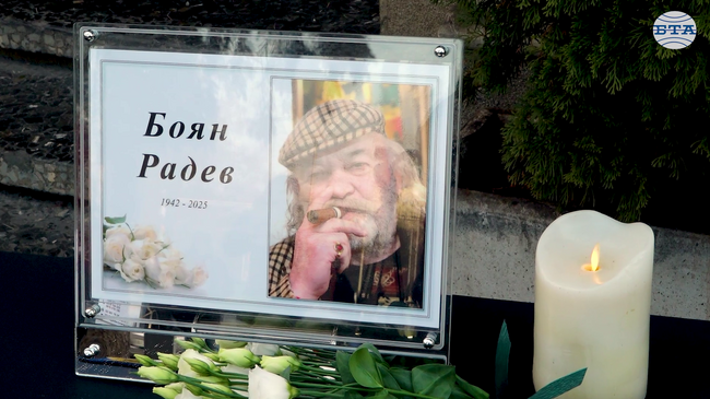България се сбогува с великия Боян Радев