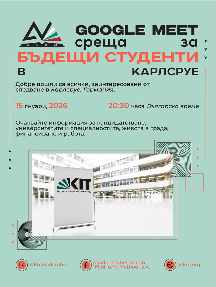Онлайн информационна среща за кандидат-студенти, които желаят да учат в Карлсруе, ще организират от Академичното дружество „Кирил и Методий“