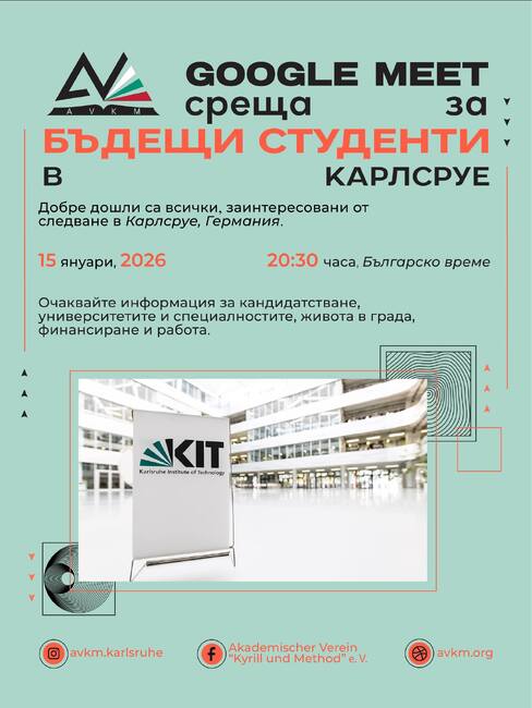 Онлайн информационна среща за кандидат-студенти, които желаят да учат в Карлсруе, ще организират от Академичното дружество „Кирил и Методий“