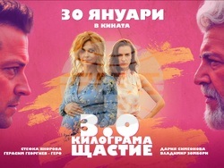 На 30 януари „3.0 килограма щастие“ тръгва по кината, снимка – MQ Picture