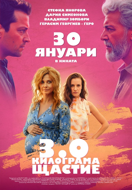 На 30 януари „3.0 килограма щастие“ тръгва по кината
