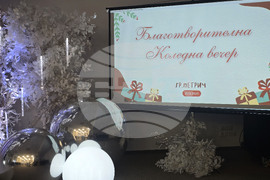 Петрич - Младежки център - благотворителна инициатива