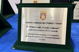 Самоков - церемония „Спортист на годината“ - награждаване