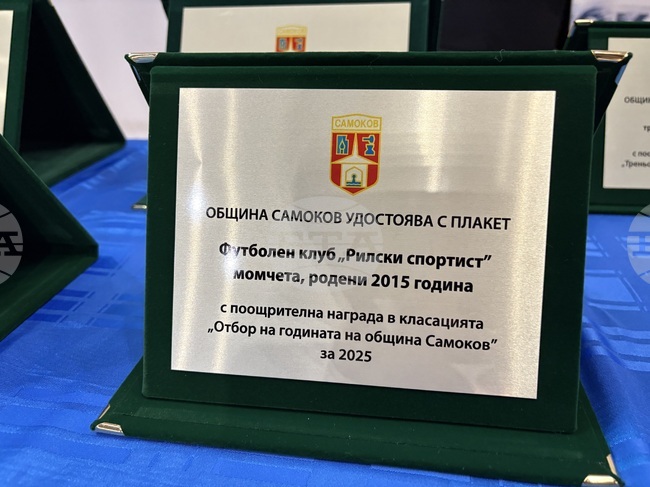  Самоков - церемония „Спортист на годината“ - награждаване