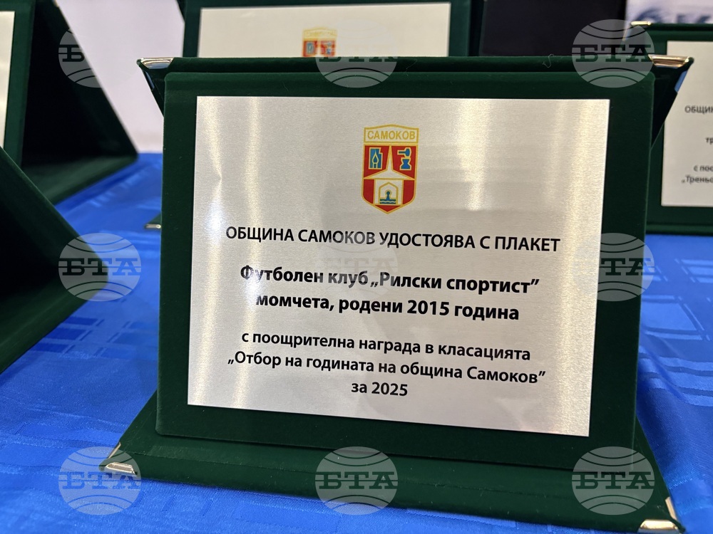 Самоков - церемония „Спортист на годината“ - награждаване