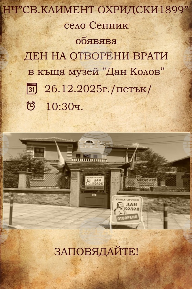 С ден на отворените врати отбелязват годишнина от рождението на Дан Колов в неговата къща музей