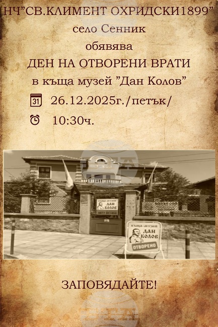 С ден на отворените врати отбелязват годишнина от рождението на Дан Колов в неговата къща музей