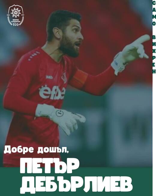 Вихрен (Сандански) привлече опитния вратар Петър Дебърлиев в битката за влизане в елита