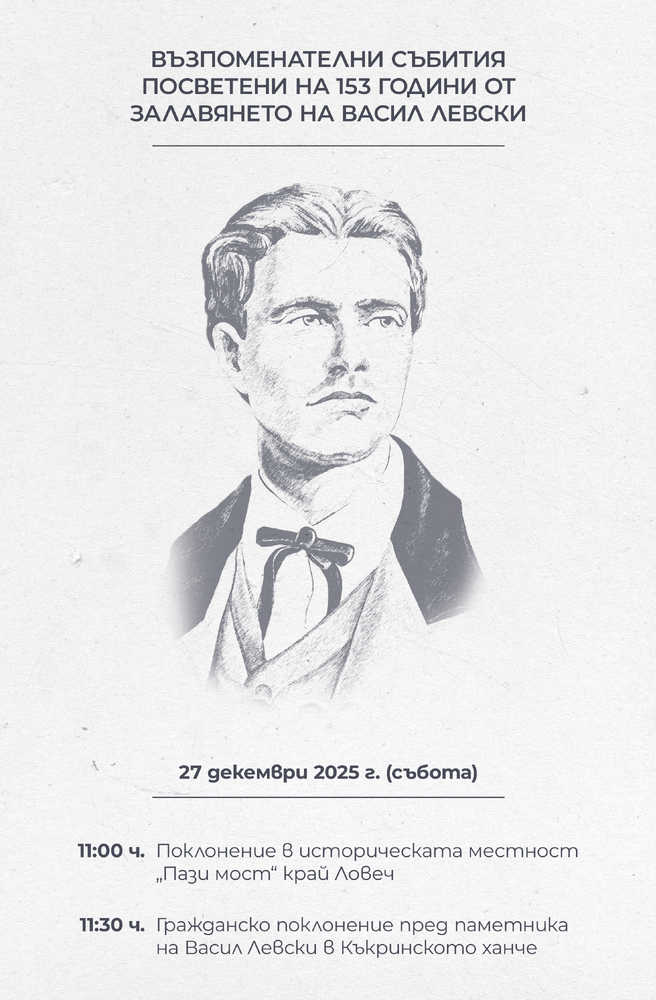 Община Ловеч: 153 години от залавянето на Васил Левски ще бъдат отбелязани с възпоменателни събития в Ловеч