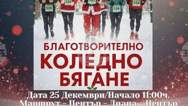 Полицейски служители от Монтана ще се включат в благотворително коледно бягане на 25 декември
