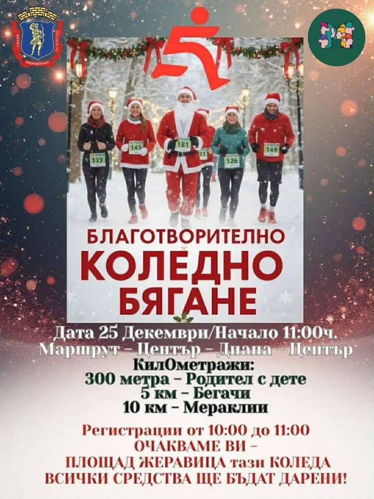 Полицейски служители от Монтана ще се включат в благотворително коледно бягане на 25 декември