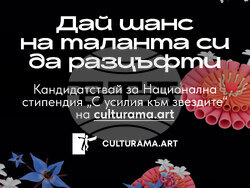 Фондация „Културни перспективи“ и фестивал „Културама“ - прессъобщение