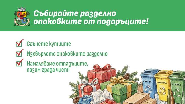 Столичната община призовава: Събирайте опаковките разделно по време на празниците