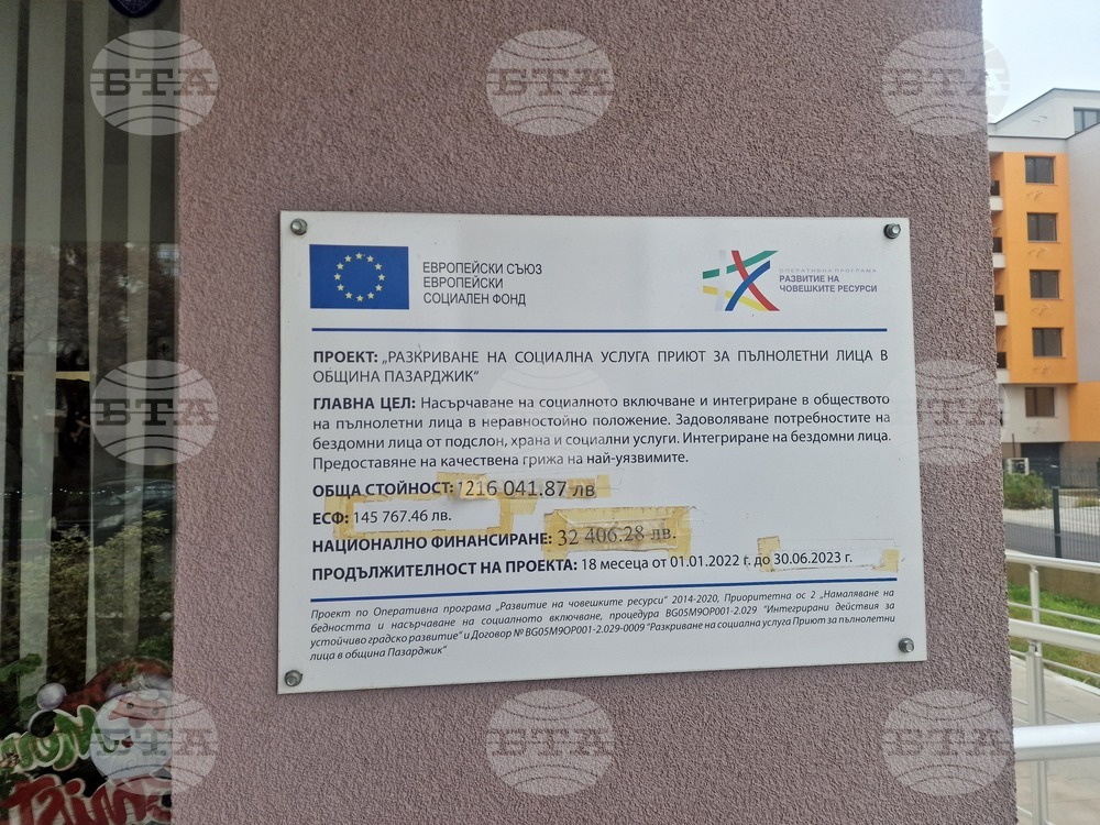 Пазарджик - приют за пълнолетни лица