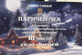 Самоков - коледен базар - конкурс - награждаване