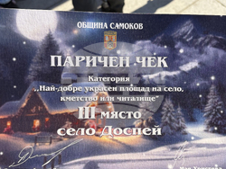 Самоков - коледен базар - конкурс - награждаване