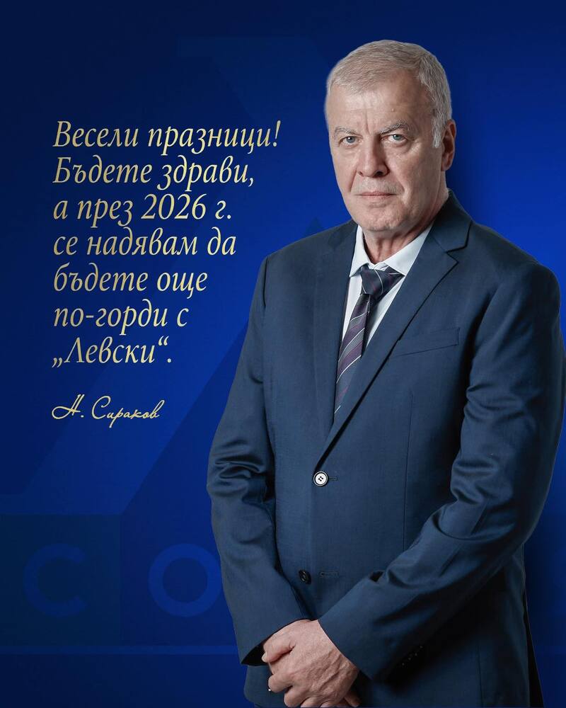 Наско Сираков се обърна към привържениците на Левски: "Пазете отбора, защото той най-после е ваш!"