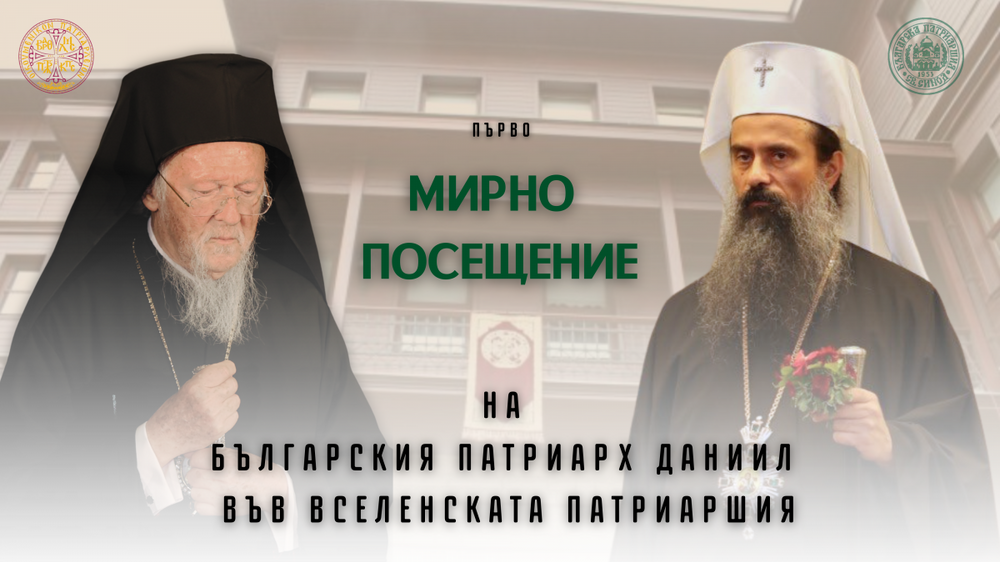 Българският патриарх и Софийски митрополит Даниил ще направи своето първо мирно посещение до Вселенската патриаршия