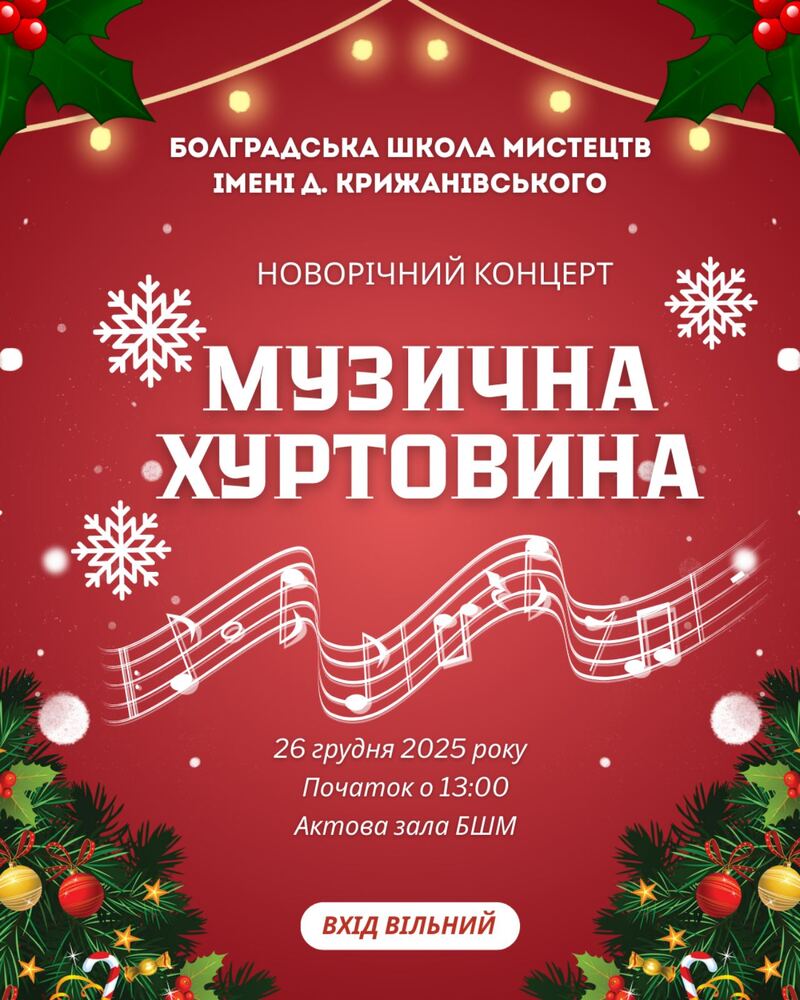 Болградското детско музикално училище в Украйна организира новогодишен концерт на 26 декември
