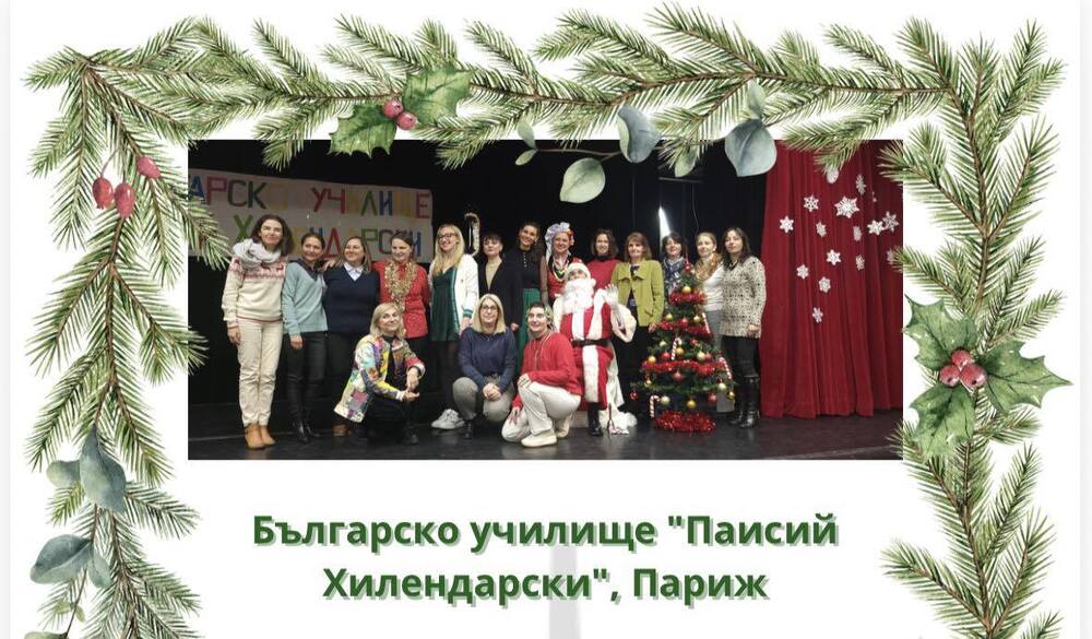 Екипът на Българското училище „Паисий Хилендарски“ в Париж публикува дигитална картичка с пожелания към българите по света