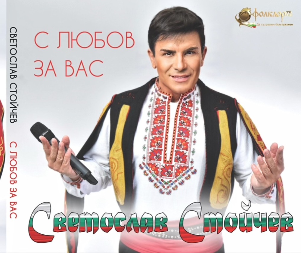 Светослав Стойчев представя трети фолклорен албум 