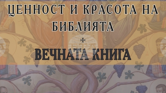  Новото издание „Ценност и красота на Библията - Вечната книга“ на проф. д-р Славчо Вълчанов е публикувано в навечерието на Рождество Христово