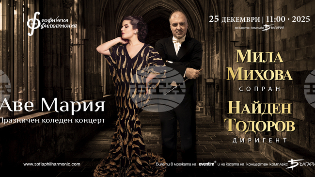 Празничен коледен концерт–матине „Аве Мария" под диригентската палка на Найден Тодоров ще има в зала „България" 