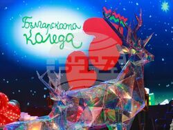 Народен театър „Иван Вазов“ - „Българската Коледа“