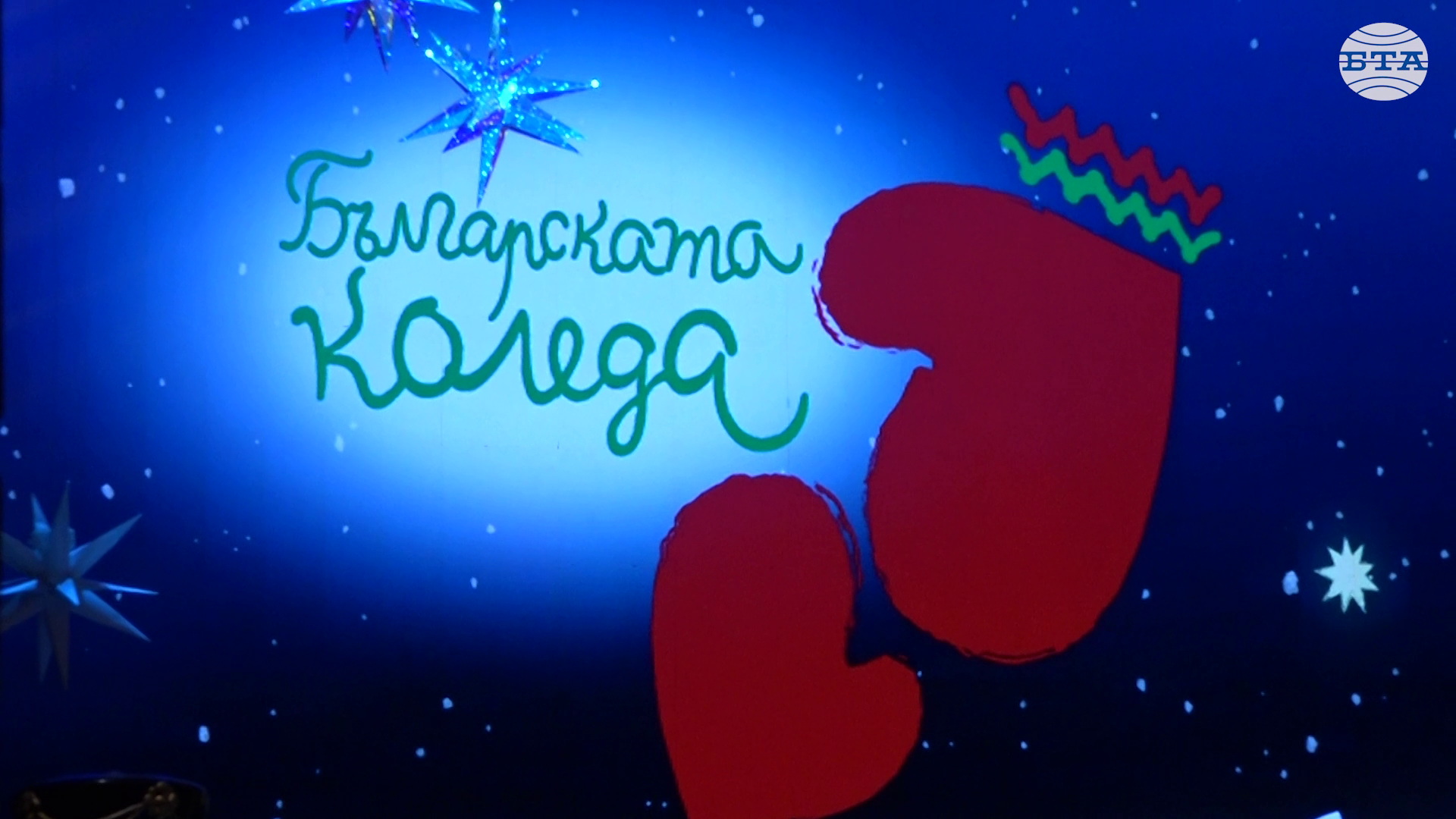 Благотворителният концерт „Българската Коледа“ и тази година събра на едно място обичани български изпълнители и млади музикални таланти