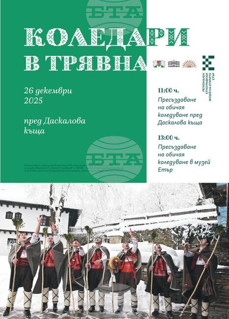 Обичаят коледуване ще бъде пресъздаден днес в Трявна и Плачковци