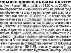 Снимка: Сдружение Шахматен клуб “Спартак”