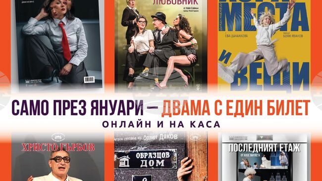 Русенският театър предлага седем спектакъла през първия месец на новата година