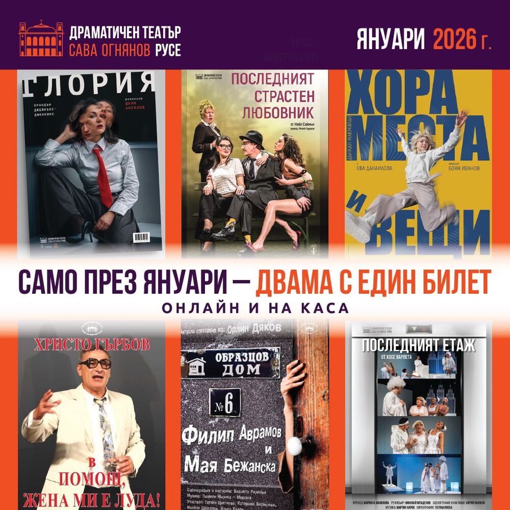 Русенският театър предлага седем спектакъла през първия месец на новата година