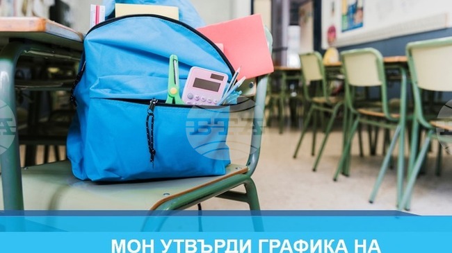 Вторият учебен срок на учебната 2025/2026 година започва на 3 февруари за всички ученици от първи до 12-и клас в страната