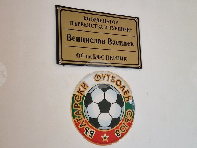Диалогът с клубовете, активната работа с школите и привличането на нови съдии са в основата на работата на новия председател на ОС на БФС в Перник